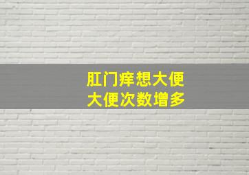 肛门痒想大便 大便次数增多